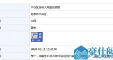 最新!北京密云昌平等5区发布大风蓝色预警 阵风可达8级