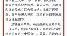 山东冠县通报农家女被冒名顶替上大学:顶替者已被停职