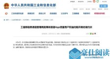 工信部就媒体报道App侵害用户权益问题开展问询约谈