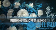 阴阳师6月新式神爆料 SP清姬或将上线
