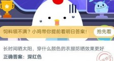 蚂蚁庄园6月16日问题答案:长时间晒太阳穿什么颜色的衣服防晒效果更好?