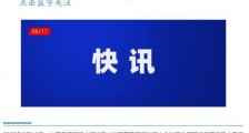 新城控股原董事长王振华猥亵儿童案一审宣判 获刑5年