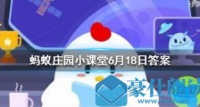 小鸡宝宝考考你:安全出口标志上的小绿人叫什么?蚂蚁庄园6月18日问题答案