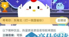 蚂蚁庄园6月18日问题答案:以下哪种饮品热量更高更容易导致啤酒肚?小鸡宝宝考考你答案