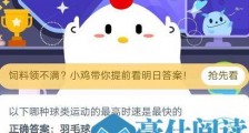 小鸡宝宝考考你今日答案:哪种球类运动的最高时速是最快的?蚂蚁庄园6月23日答题答案