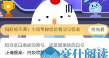 蚂蚁庄园6月24日答案 传统小吃“冰糖葫芦”最开始是什么?支付宝蚂蚁庄园今日答案