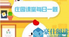小鸡宝宝考考你今日答案:人体最大的器官是皮肤还是大脑?6月24日蚂蚁庄园问题答案