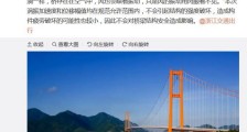 浙江舟山一跨海大桥涡振 专家分析：不会影响结构安全