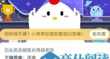 蚂蚁庄园小课堂2020年6月25日答案:白头发会越拔长得越多吗?庄园小课堂玩法介绍