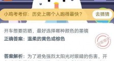 开车防晒最好选择哪种颜色的墨镜?蚂蚁庄园6月28日答题答案