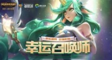 2020英雄联盟6月幸运召唤师活动地址是什么?Lol6月幸运召唤师活动地址分享一览
