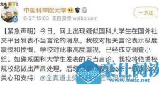 中国科大学生在国外社交平台发表不当言论 中国科学院大学紧急声明