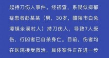 湖南一男子持刀伤7人后自杀 具体详情始末曝光警方通报