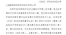 美邦服饰董事长被限制消费 胡佳佳个人资料介绍