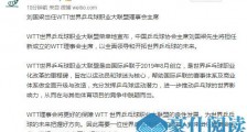 刘国梁出任WTT理事会主席 WTT是什么机构?