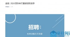 杭州灵隐寺又招人了 灵隐寺招聘什么职位?