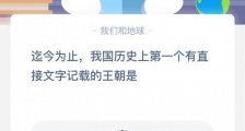 宇宙第一速度是多少?小鸡宝宝考考你 我国历史上第一个有直接文字记载的王朝是?蚂蚁庄园小课堂7月7日答案