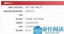 微软中国被列为被执行人！执行标的超95万 微软（中国）为什么会被列为被执行人！