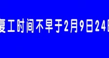 延迟复工期间有工资么?延期复工工资咋算?一文读懂