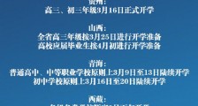 新疆西藏贵州山西贵州等地明确开学时间,新疆西藏贵州山西贵州开学时间安排一表打尽