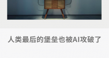 人类最后的堡垒也被AI攻破了