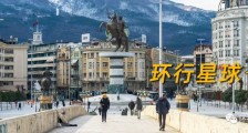 这个欧洲国家为什么要改名?