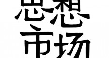 疫情下的种族主义:反亚裔仇恨犯罪与排外主义历史