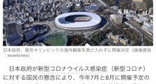 东京奥运会计划不接待外国观众，拟允许这三类人员入境，一日限定2000人！