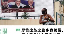 卡斯特罗时代落幕,古巴如何步步实现“更新”?