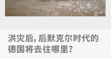 洪灾后,后默克尔时代的德国将去往哪里?