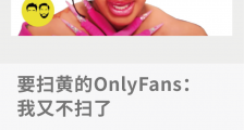 要扫黄的OnlyFans：我又不扫了