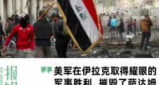 美国从伊拉克撤军十年,局势依然不明朗