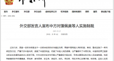 痛打“落水狗”，中国对蓬佩奥等28人进行制裁！