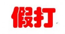 可耻!拿什么跟美国竞争?