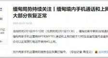 为什么缅甸发生军事“政变”后仅一天就没啥动静了?