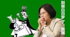 蔡英文最恶心的“拜年”,安的什么心?