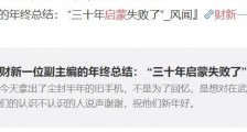 30年启蒙的努力,失败了?