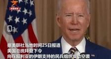 不讲武德,拜登突袭叙利亚!