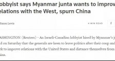 缅甸军方雇说客向西方示好，称“不想当中国傀儡”？事情没那么简单！