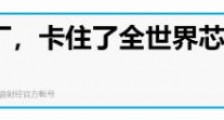 日本味精卡住全球芯片的脖子?论“外强叙事模式”的终结!
