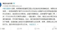 英国朋友谈潘某诋毁英烈被刑拘追逃!