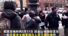 76岁华裔老太一棒打倒洋垃圾,干的漂亮!