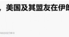 一文读懂:伊核协议是什么?为何总是谈不拢?