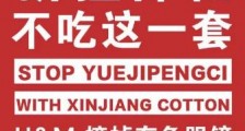 抵制HM等品牌后,我们还需要做什么?