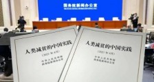 今天,中国发布一份重要白皮书!