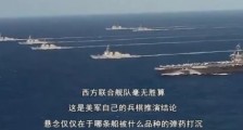 美国纠集“新八国联军”威胁中国?可笑!