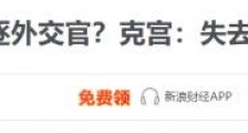 美国小弟跟风下场,驱逐外交官大戏轮番上演!