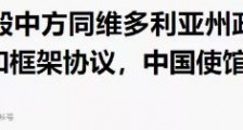 退出“一带一路”?我们必须要痛打澳大利亚这只“落水狗”!