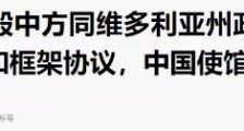 退出“一带一路”？我们必须要痛打澳大利亚这只“落水狗”！