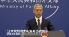 澳大利亚撕毁“一带一路”协议,该怎么收拾他?